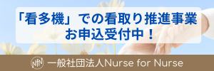 一般社団法人Nurse for Nurse
